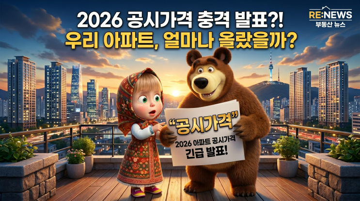  공동주택 공시가격, 2026년 꼭 알아야 할 핵심 정리