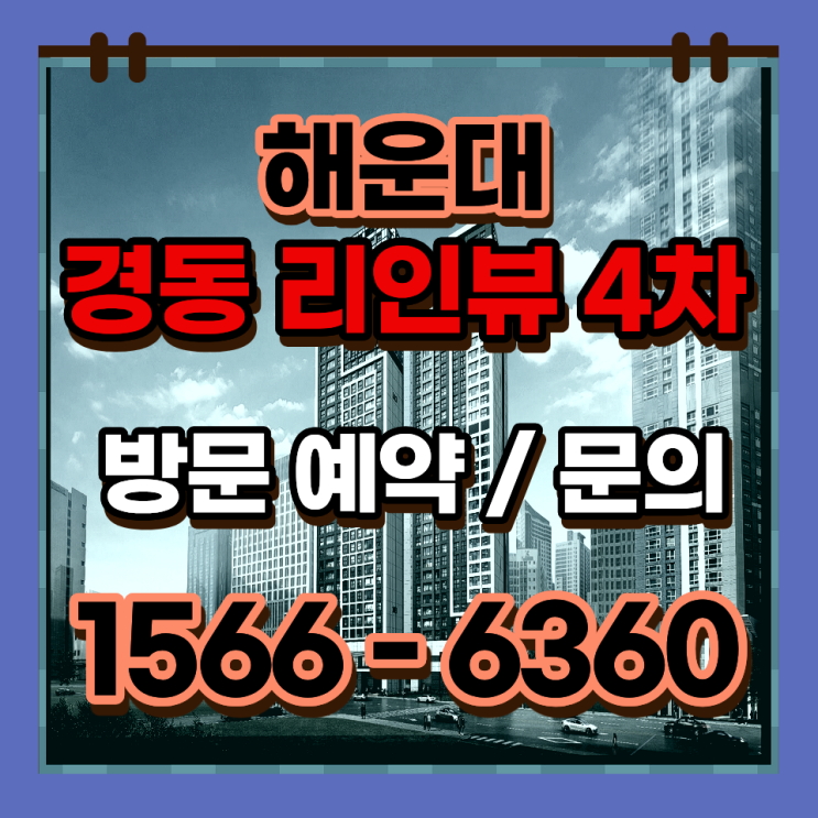  해운대 경동리인뷰4차 분양가 입지 평면 계약혜택 정리