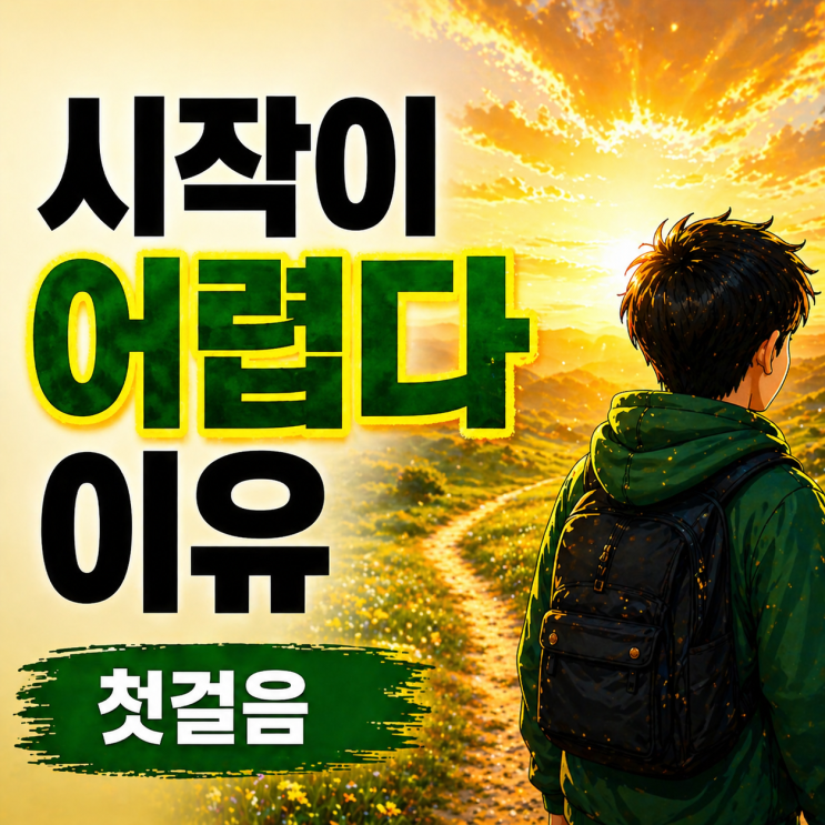  무엇인가를 시작한다는 것 | 어렵게 느껴지시나요?