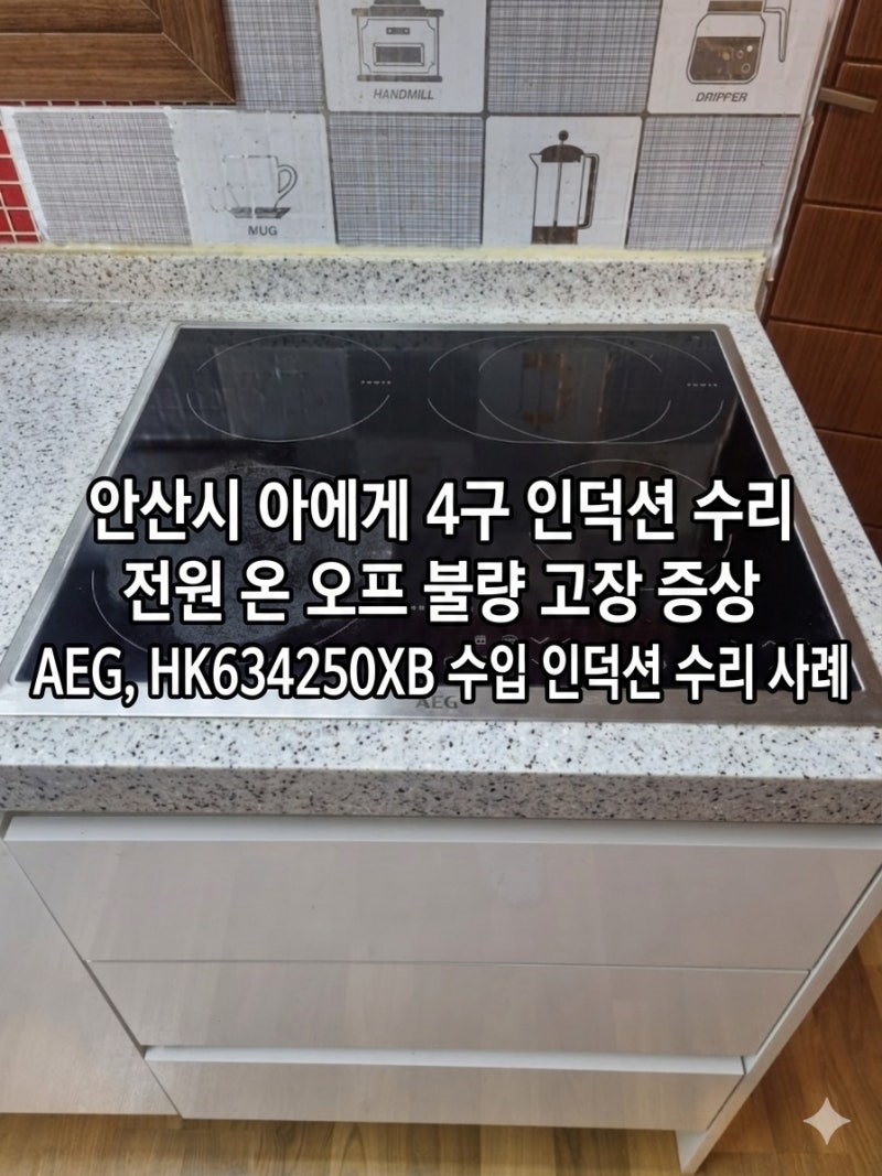 안산시 아에게 4구 인덕션 수리 전원 온 오프 불량 고장 증상 AEG, HK634250XB 수입 인덕션 수리 ....
