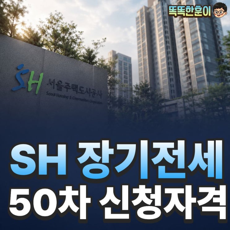  SH 장기전세 50차 신청자격 소득 105% 이하 나는 해당될까?