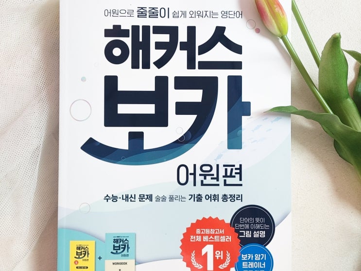  수능 영어 공부법! 보카 단어장 후기, 영단어 책 제공되는 인강 공유
