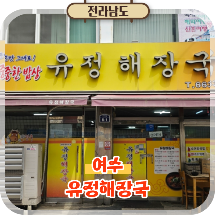  여수 이순신광장 맛집 아침식사나 점심으로 좋은 유정해장국