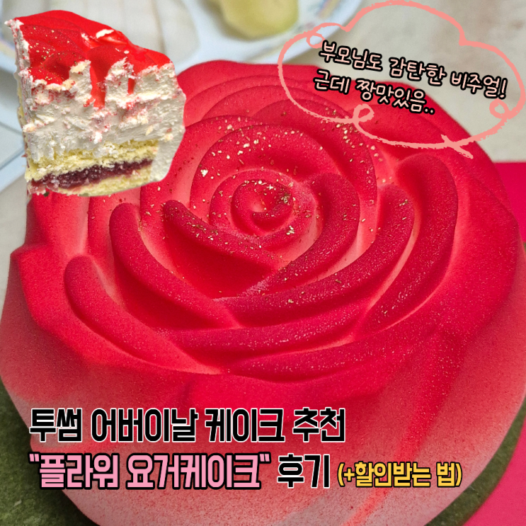  어버이날 케이크 강력추천! 투썸 플라워 요거케이크 내돈내산 찐만족후기(+2만원대 구입방법)