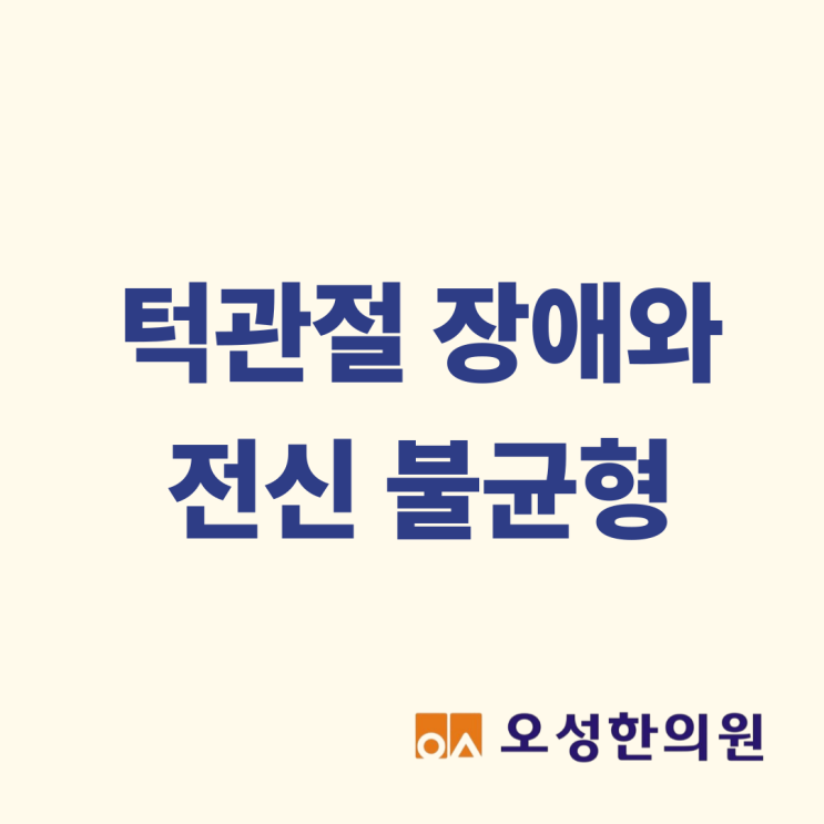  턱관절에서 소리가 난다면? 턱관절 장애와 전신 불균형