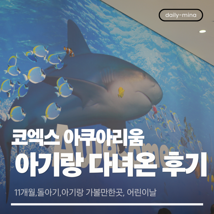  코엑스 아쿠아리움 다녀온 후기!(11개월,돌아기,아기랑 가볼만한곳,어린이날 가볼만한곳,주차정보)