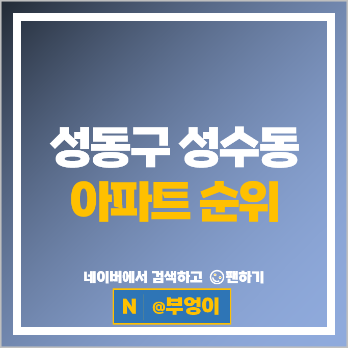 서울 성수동 아파트 순위 : 트리마제 롯데캐슬파크 시세