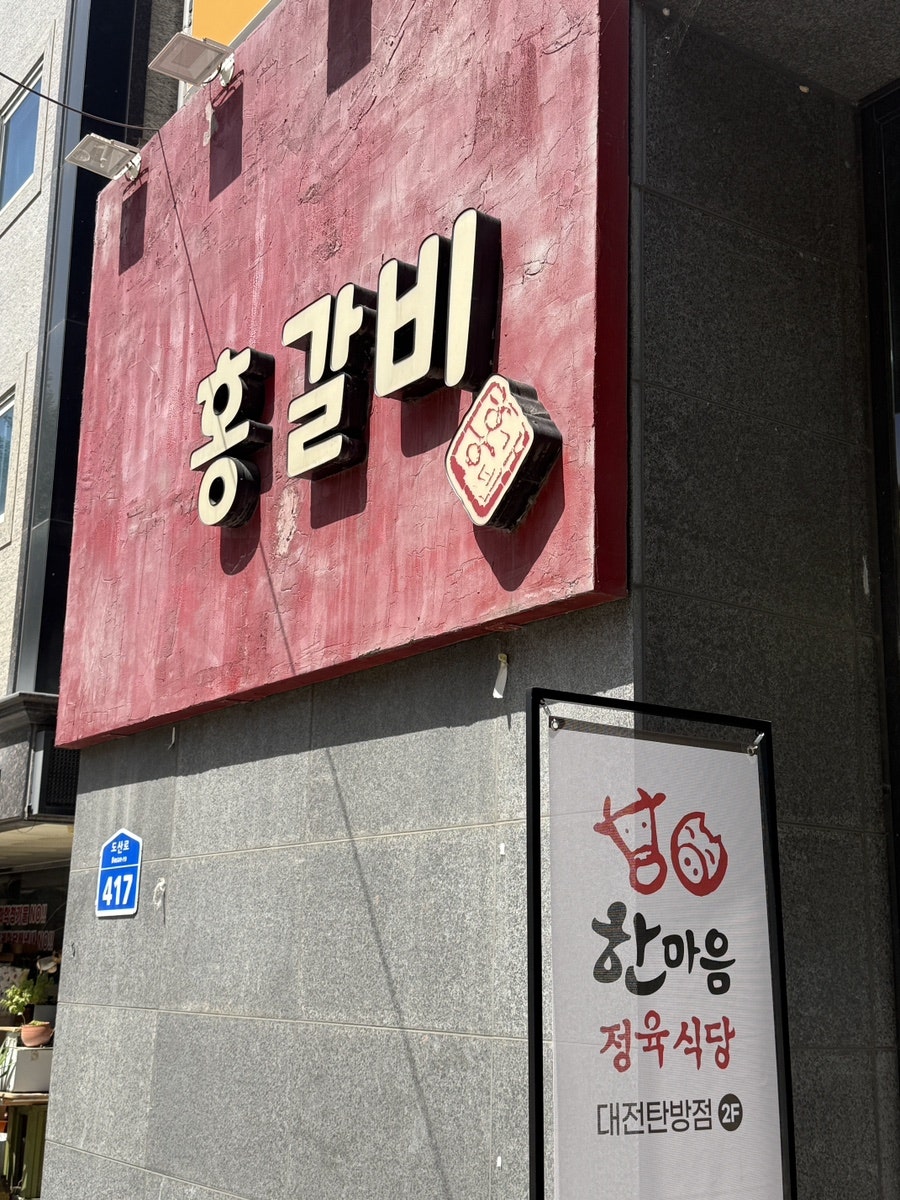 홍갈비 사진 1