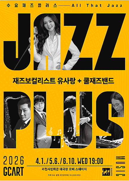  수요재즈플러스(5월) | 과천시민회관 5월 재즈 공연 정보