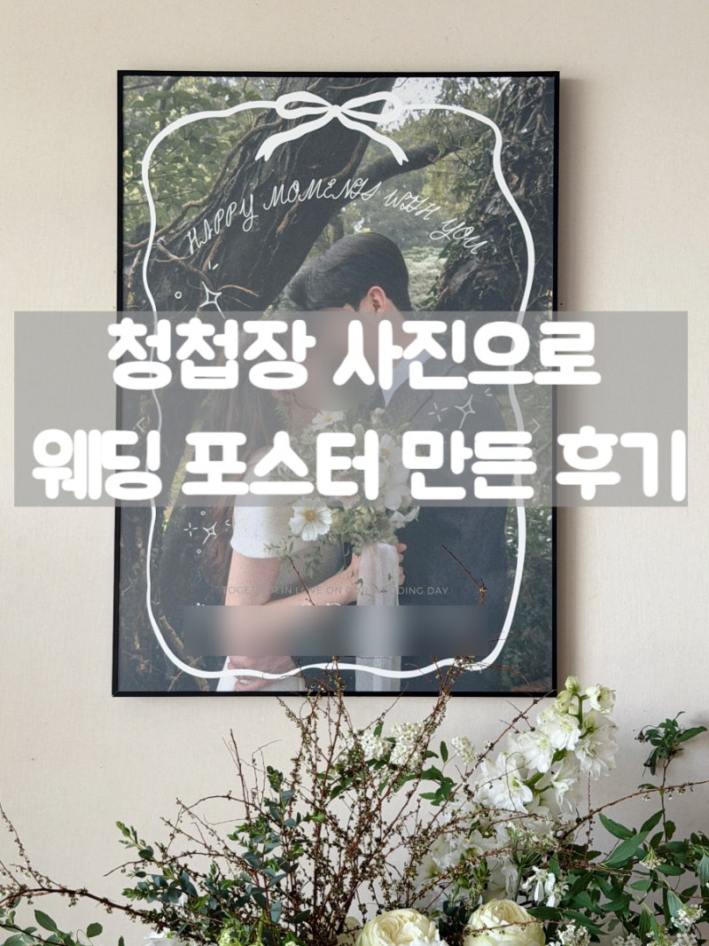 웨딩 포스터 인쇄부터 액자까지 셀프 제작 후기 (결혼 선물)