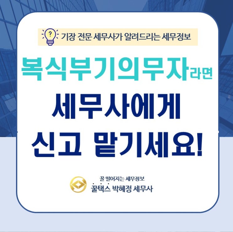  종합소득세 신고 시 복식부기의무자라면 반드시 세무사에게 신고 맡기세요