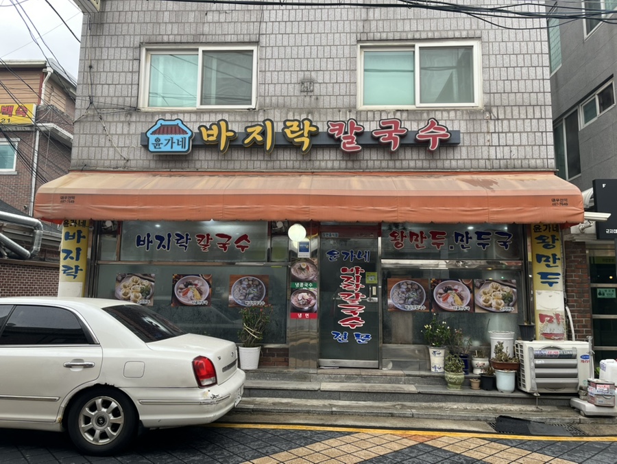 윤가네바지락칼국수 사진 2