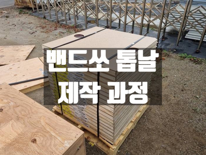  밴드쏘 톱날 제작 과정 - 밴드쏘 / 밴드쏘날 / 밴드쏘톱날 / 톱날 제작 / 규격 맞춤 / 용접 / 재용접 / 김포 선진톱기계