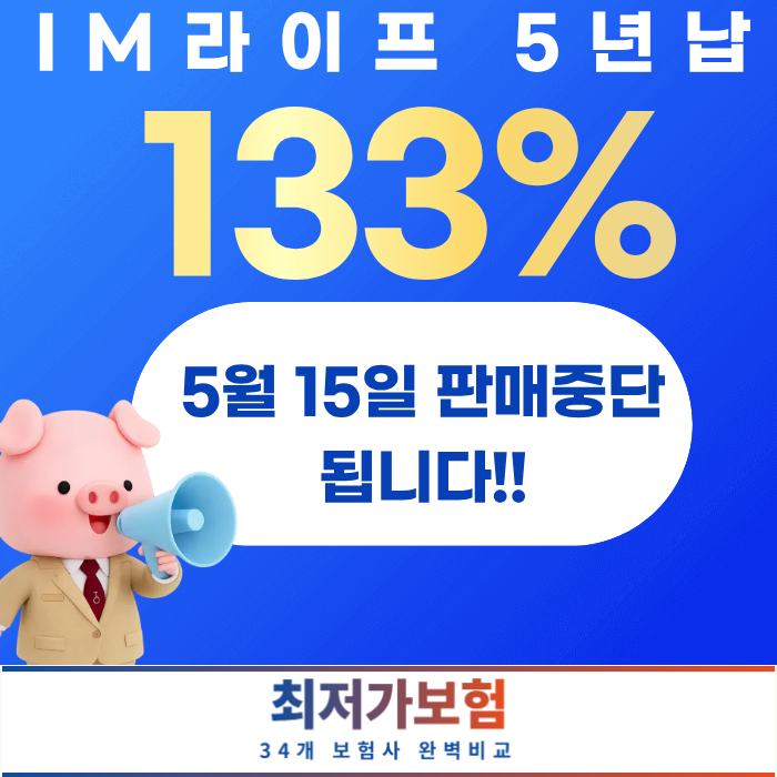 im라이프 연금보험 133% 5월중으로판매중지 됩니다.