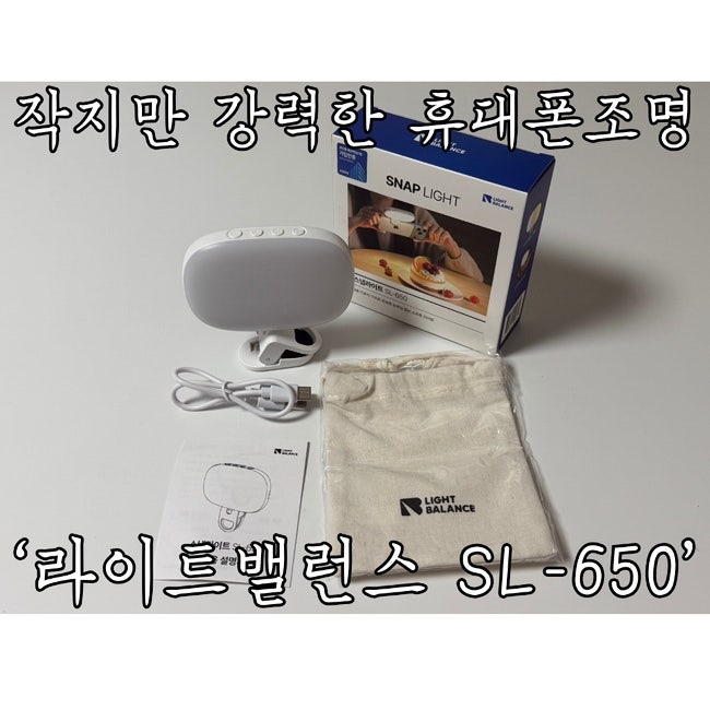 [라이트밸런스 SL-650 후기] 라이트밸런스 SL-650 ㅣ 삶의 질 상승템! 작지만 강력한 내돈내산 입....