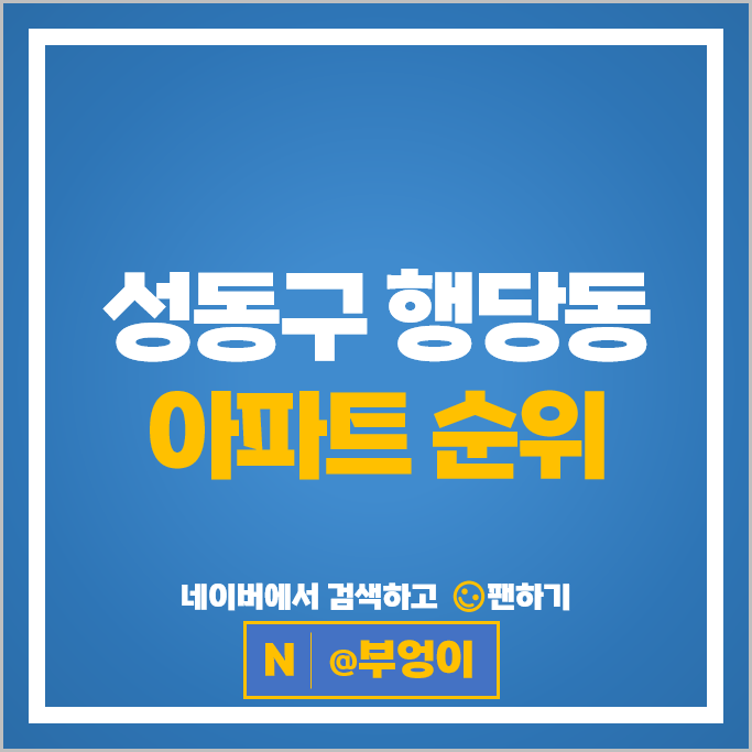 성동구 행당동 아파트 순위 : 서울숲리버뷰자이 행당한진타운 시세