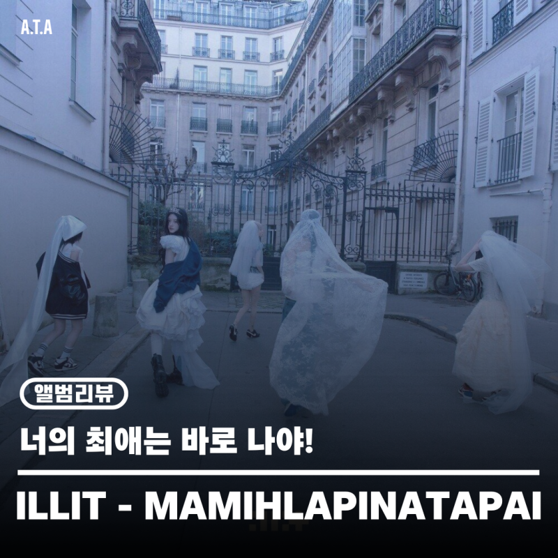 [앨범리뷰] 아일릿 - MAMIHLAPINATAPAI (마밀라피나타파이) | It's Me | 확장되는 스펙트럼과 그럼에....