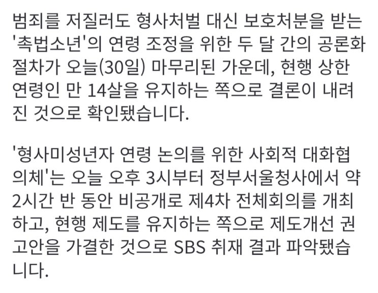  촉법소년 상한 '만 14세' 현행 유지 무게