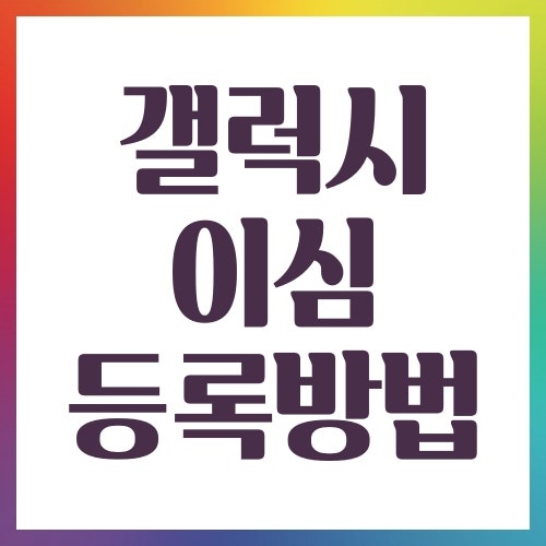 갤럭시 이심 등록방법 빠르게 끝내는 팁