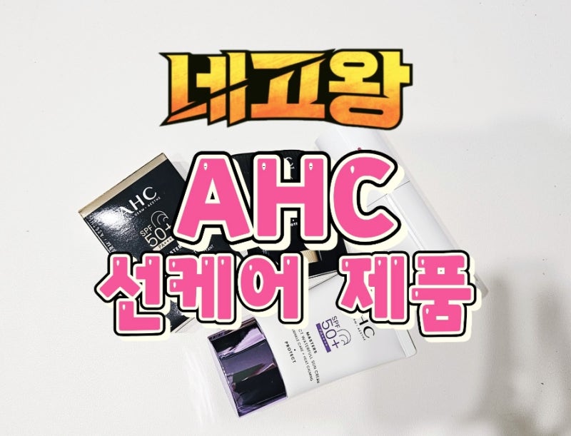 [mak] 선크림 최강! AHC 역대급 할인 선크림 & 장윤정 선케어 네고 (선크림 인생템 오셨다)