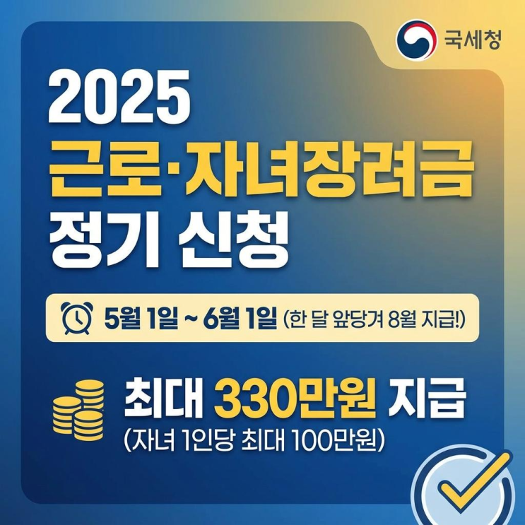   2025 근로장려금, '나는 안 되겠지' 했다가 최대 330만 원 그냥 날립니다