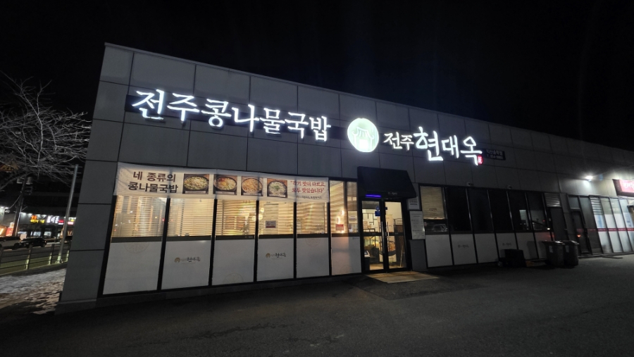 전주현대옥 익산송학점 사진 1