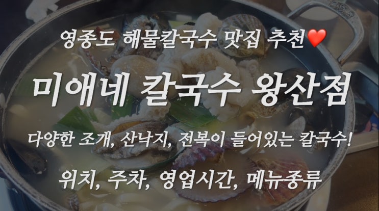  [인천 맛집] 영종도 해물칼국수 맛집! 미애네 칼국수 왕산점 내돈내산 후기
