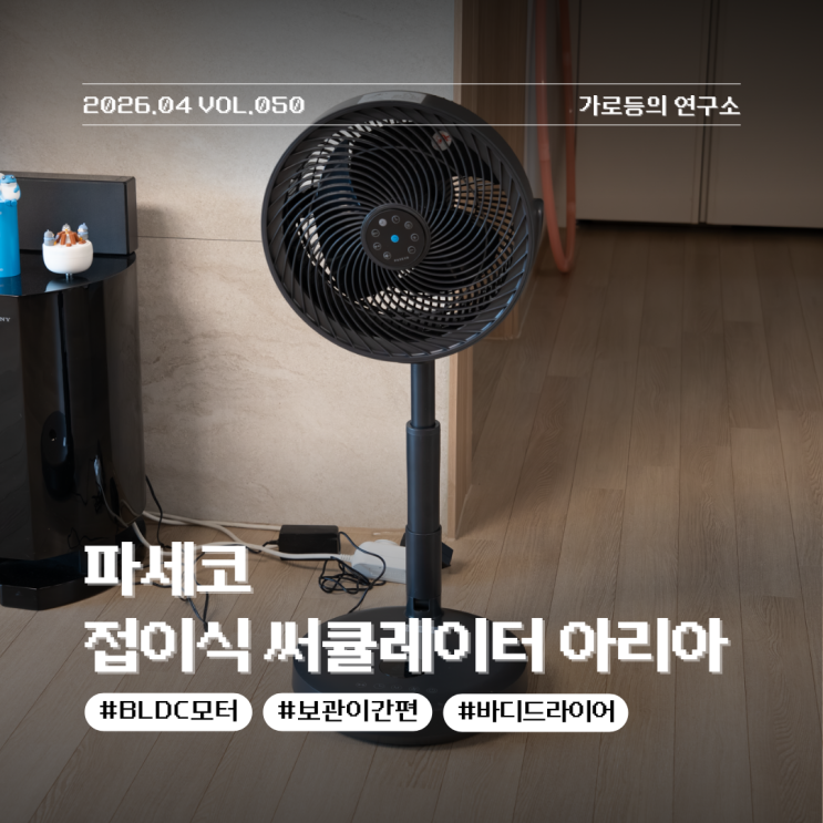갑자기 찾아온 여름 파세코 접이식 무소음 써큘레이터 아리아 실제 사용 후기