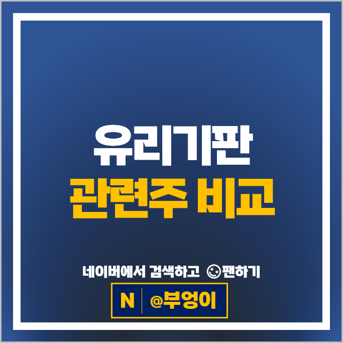 유리기판 관련주 SKC 씨앤지하이테크 와이씨켐 아이씨디 등