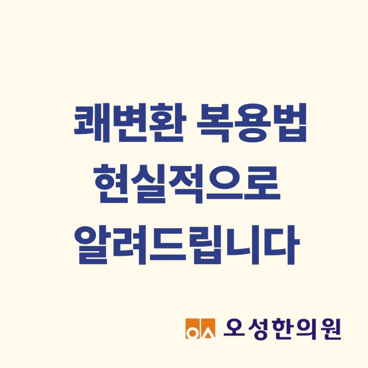  쾌변환 복용법, 파주 변비 오성한의원이 알려드립니다