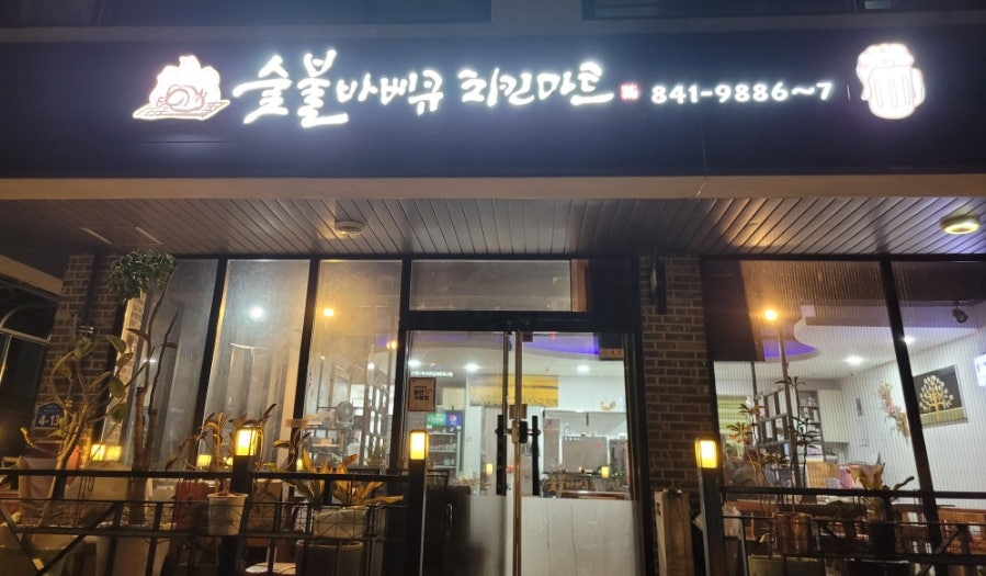 숯불바베큐치킨마트 계룡점 사진 1