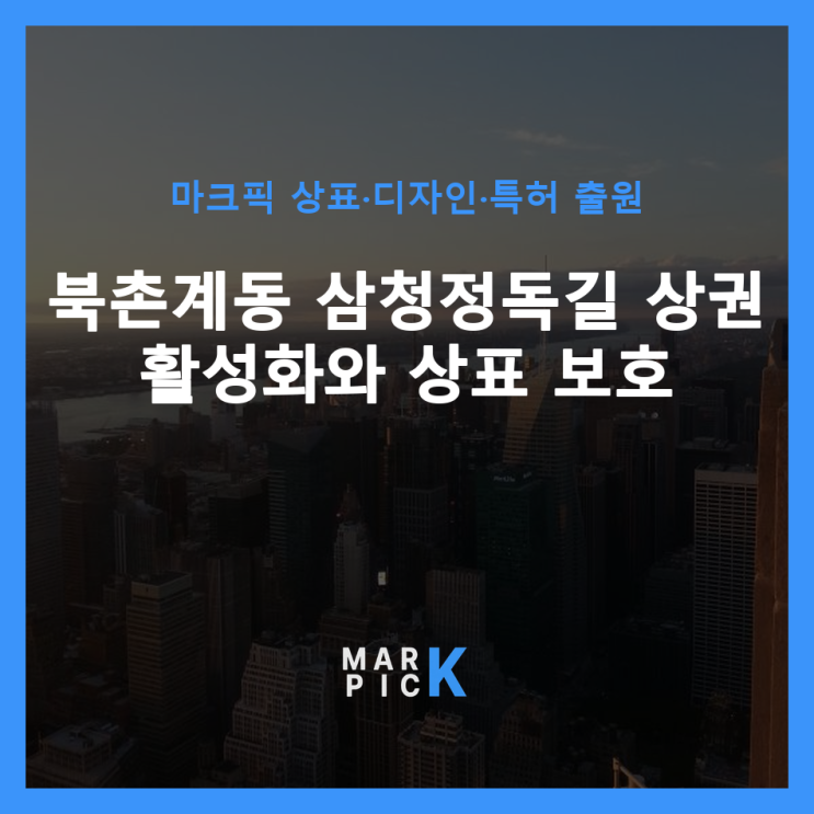  북촌계동 삼청정독길 상권 활성화와 상표 보호