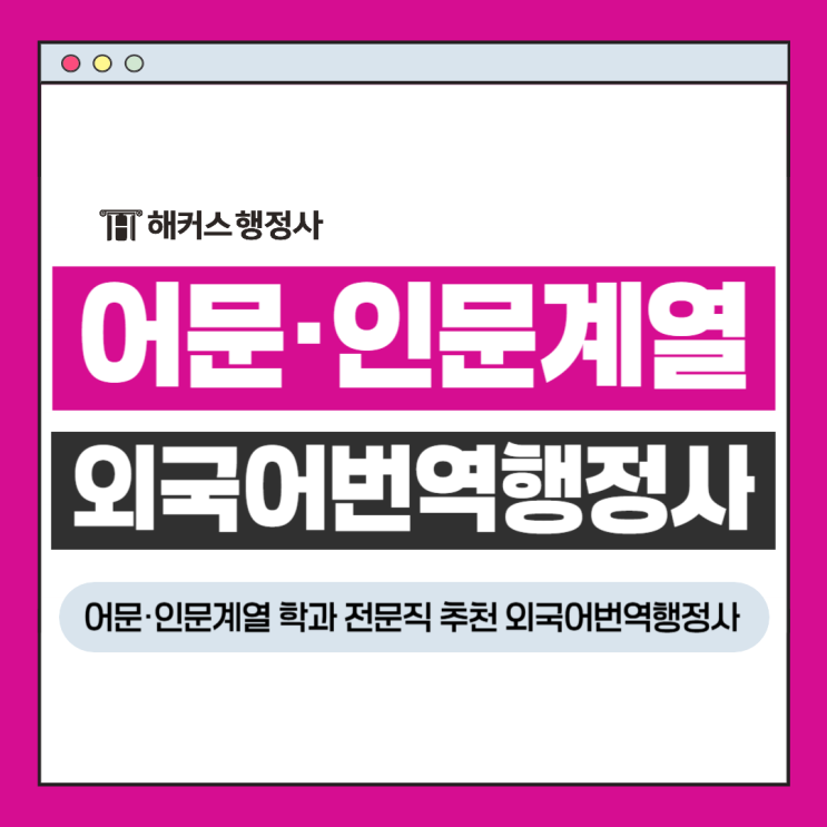  어문계열 인문계열 학과 취업 전문직 추천, 외국어번역행정사 정보