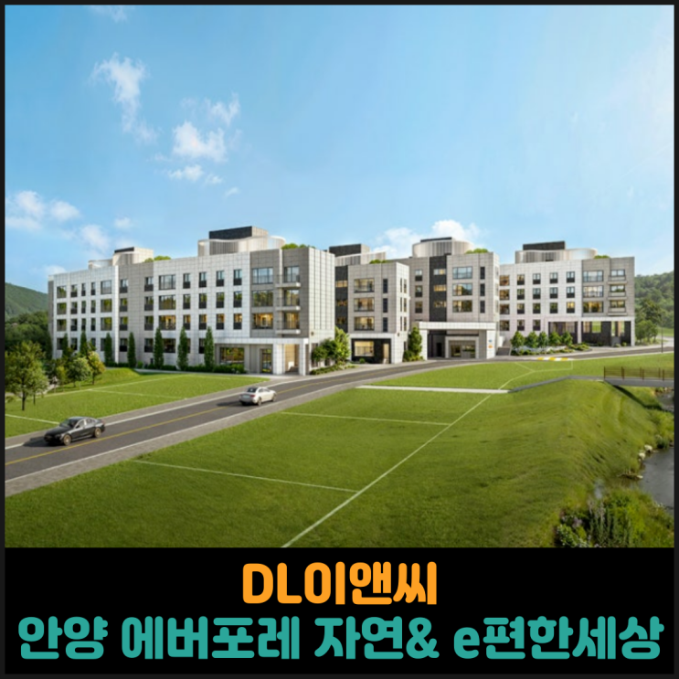  DL이앤씨, 안양 에버포레 자연& e편한세상 분양
