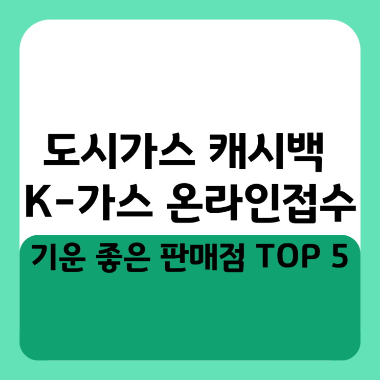  도시가스 캐시백 K-가스 온라인접수 신청방법 및 지급일 환급금 산정 기준