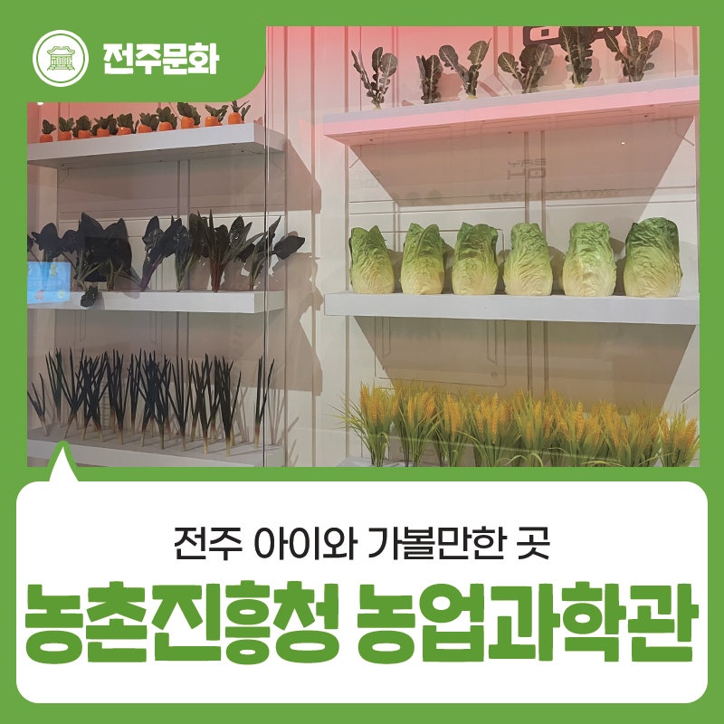전주 아이와 가볼만한 곳 - 농촌진흥청 농업과학관 방문 후기