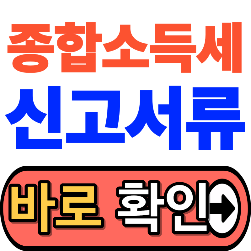 5월 종합소득세 신고 서류 확인, 영수증 누락으로 세금 더 내기 전에 챙기세요