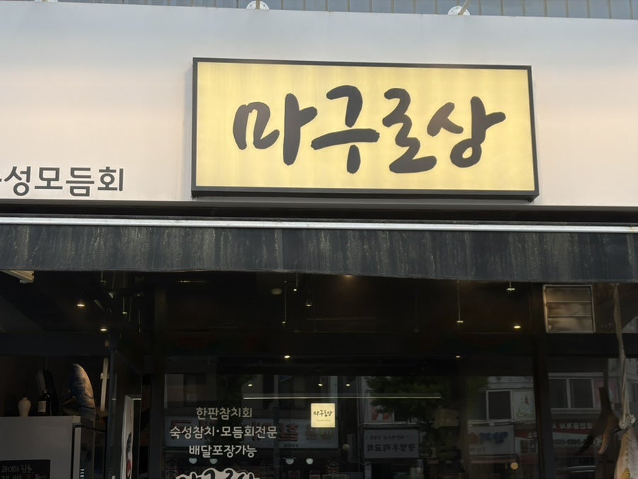 마구로상 사진 3