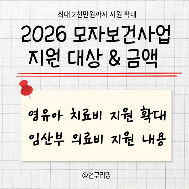  미숙아 의료비 최대 2천만원 지원 ㅣ 2026 임산부 영유아 지원 확대 내용 총정리