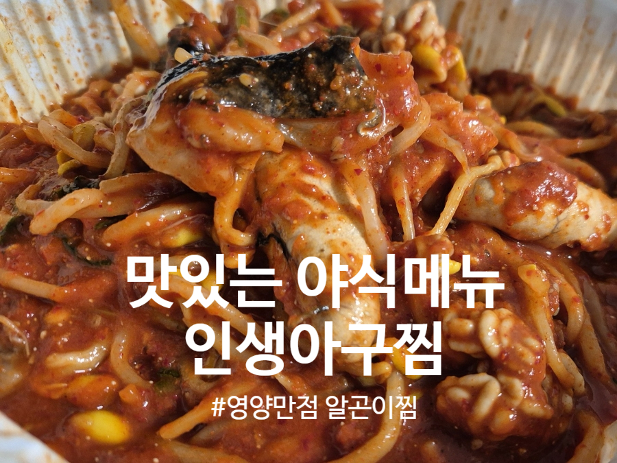 인생아구찜 의왕점 사진 1