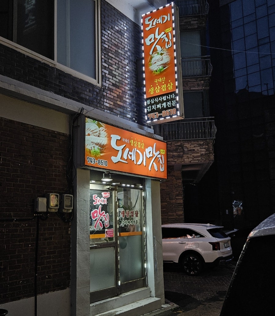 도세기맛집 사진 1