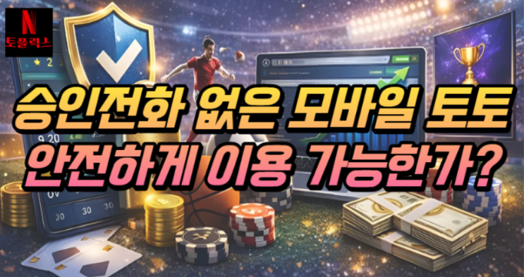  승인 전화 없는 모바일 토토, 안전하게 이용이 가능할까요?