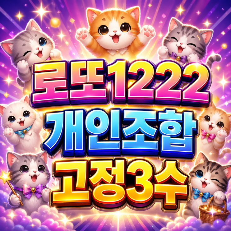  2026 로또 1222회 개인조합, 고정3수로 보는 모의 당첨번호와 해외로또 핵심은!? 