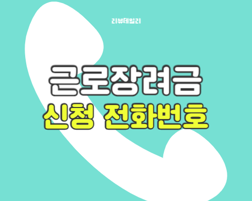 2026 근로장려금 신청 전화번호 및 전화신청 방법 ARS, 고객센터 문의 전화