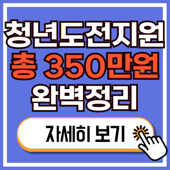 청년도전지원사업 프로그램 수당(단기·중기·장기) 총정리｜최대 350만원