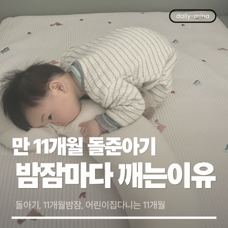 만11개월 돌준아기 밤잠마다 왜이렇게 깨는걸까? (밤잠깨는이유,돌아기,11개월밤잠,어린이집다니는11개월)