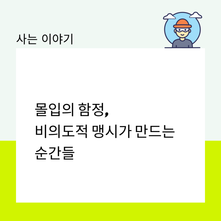  몰입의 함정, 비의도적 맹시가 만드는 순간들