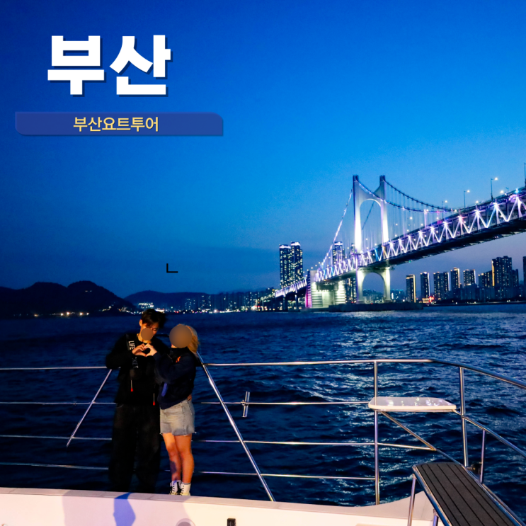  부산 요트투어 광안리 요트투어 예약 21세기 대군부인 촬영지