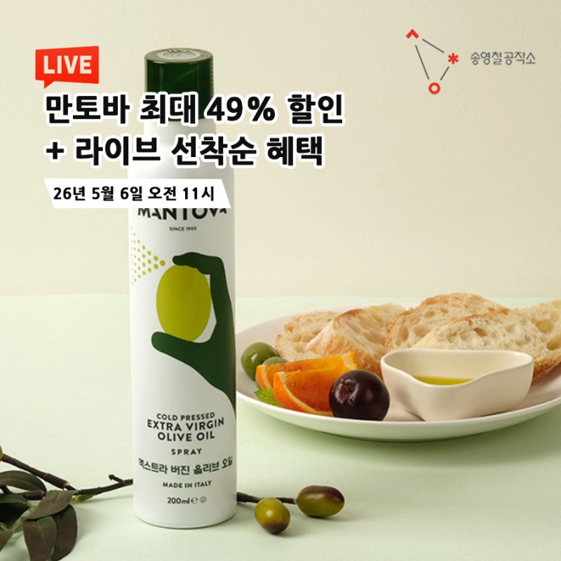 만토바 이탈리아 올리브오일 엑스트라버진 스프레이 등 네이버쇼핑라이브 찐후기