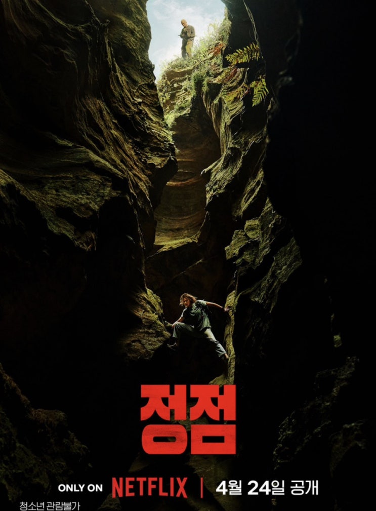  넷플릭스 정점 후기｜킹스맨 에그시의 반전, 연쇄살인범과의 심리전 (결말 포함)